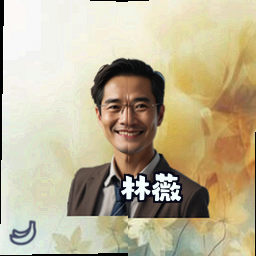 林薇